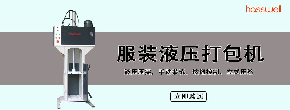 服裝液壓打包機選購指南：高效省力打包解決方案