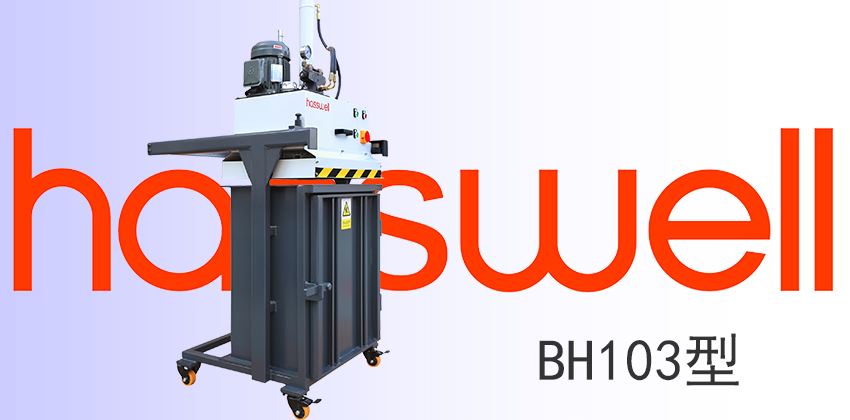 小型液壓垃圾壓縮打包機(jī)使用方法