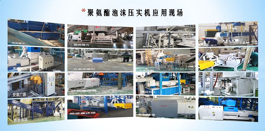 聚氨酯泡沫壓實機應用